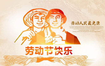 襄陽(yáng)物業(yè)保安祝大家勞動(dòng)節(jié)快樂(lè)！