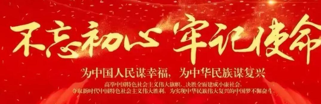 “不忘初心、牢記使命”