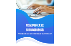 校企共育工匠 技能賦能智造——積極參加新
